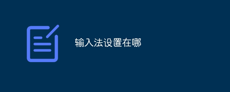 输入法设置在哪