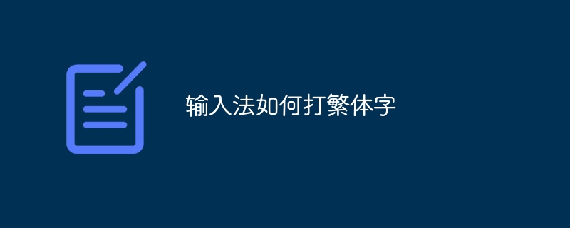 輸入法如何打繁體字