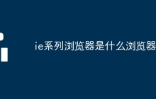 ie系列浏览器是什么浏览器啊