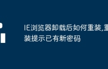 IE浏览器卸载后如何重装,重装提示已有新密码