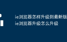 ie浏览器怎样升级到最新版本ie浏览器升级怎么升级