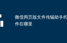 微信网页版文件传输助手的文件在哪里