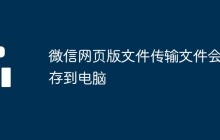 微信网页版文件传输文件会保存到电脑