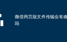 微信网页版文件传输会有痕迹吗