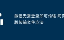 微信无需登录即可传输 网页版传输文件方法