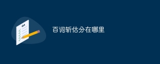 百词斩估分在哪里