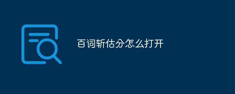 百詞斬估分怎么打開