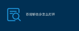 百词斩估分怎么打开