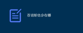 百词斩估分在哪