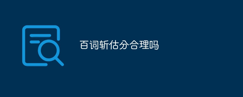 百詞斬估分合理嗎