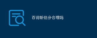 百词斩估分合理吗