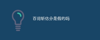 百词斩估分是假的吗