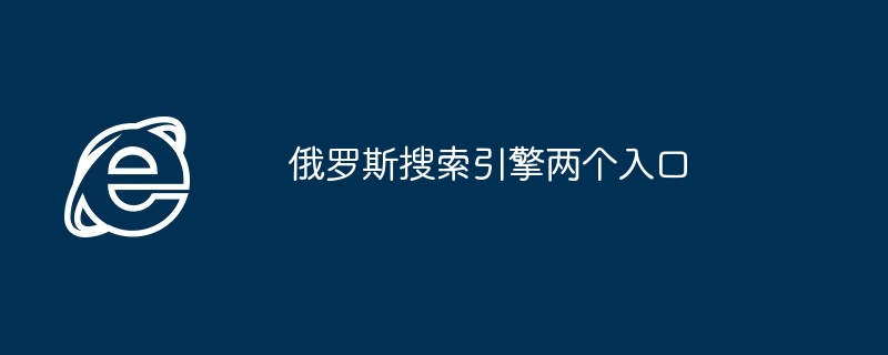 俄罗斯搜索引擎两个入口