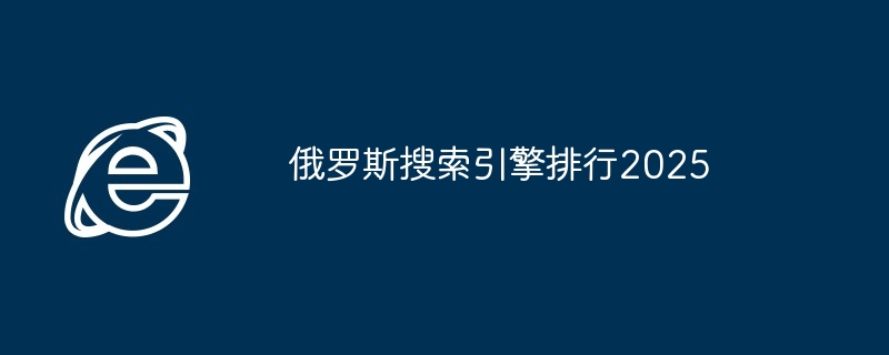 俄罗斯搜索引擎排行2025