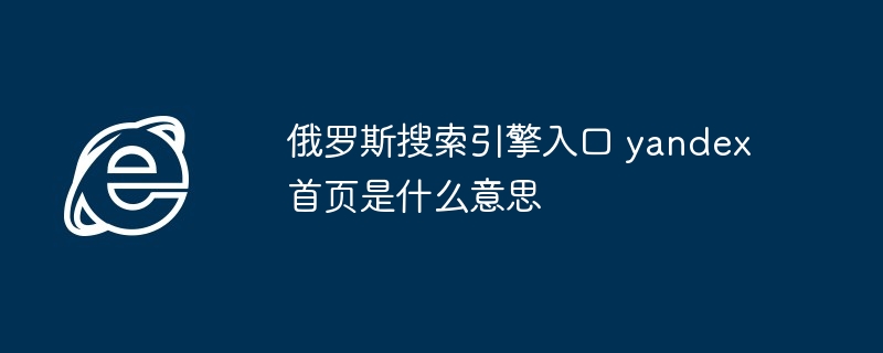 俄罗斯搜索引擎入口 yandex首页是什么意思