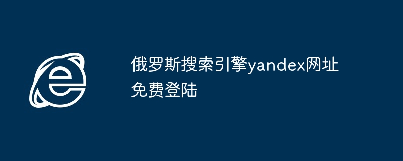 俄罗斯搜索引擎yandex网址免费登陆