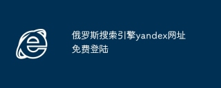 俄罗斯搜索引擎yandex网址免费登陆