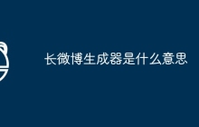长微博生成器是什么意思