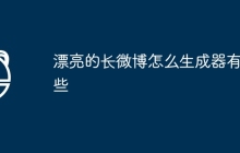 漂亮的长微博怎么生成器有哪些