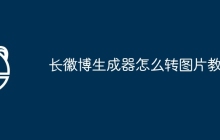 长徽博生成器怎么转图片教程