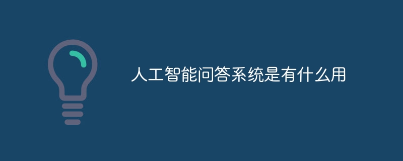 人工智能问答系统是有什么用