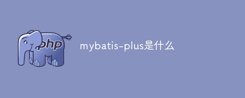 mybatis-plus是什么