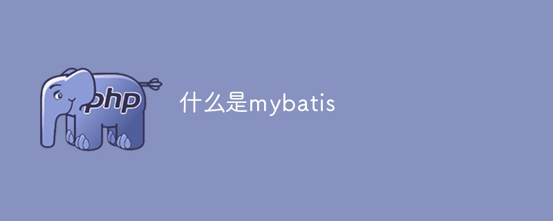 什么是mybatis