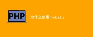 为什么使用mybatis