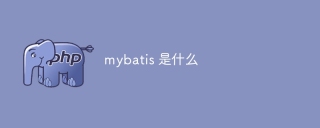 mybatis 是什么