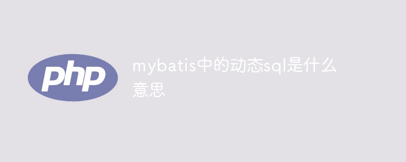mybatis中的动态sql是什么意思
