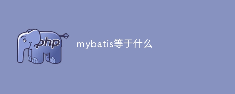 mybatis等于什么