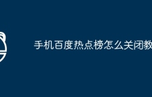 手机百度热点榜怎么关闭教程