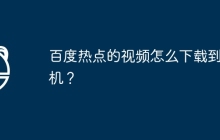 百度热点的视频怎么下载到手机？