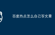 百度热点怎么自己写文章