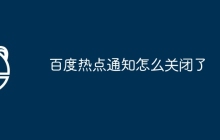 百度热点通知怎么关闭了