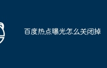 百度热点曝光怎么关闭掉
