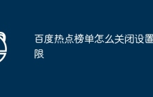 百度热点榜单怎么关闭设置权限