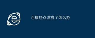 百度热点没有了怎么办
