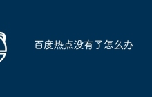 百度热点没有了怎么办