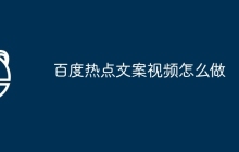 百度热点文案视频怎么做