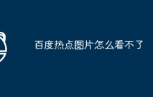 百度热点图片怎么看不了