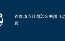 百度热点订阅怎么关闭自动续费