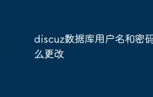 discuz数据库用户名和密码怎么更改
