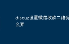 discuz设置微信收款二维码怎么弄