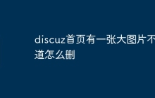 discuz首页有一张大图片不知道怎么删