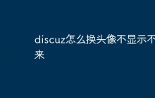discuz怎么换头像不显示不出来