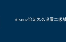 discuz论坛怎么设置二级域名