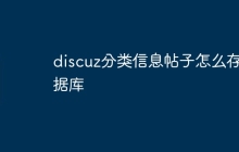 discuz分类信息帖子怎么存数据库