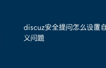 discuz安全提问怎么设置自定义问题