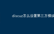 discuz怎么设置第三方模块